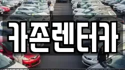 카존렌터카