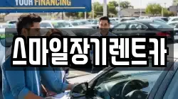 스마일장기렌트카