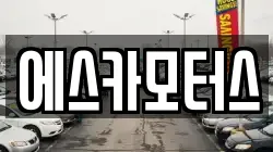에스카모터스
