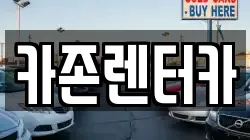 카존렌터카