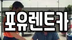 경기도 광주시 탄벌동 렌트카,단기렌트카,장기렌트카,중고차,중고차매매,중고차매입