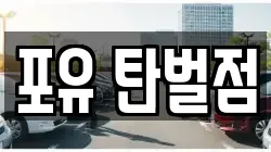 포유 탄벌점