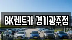 BK렌트카 경기광주점