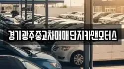 경기광주중고차매매단지카맨모터스