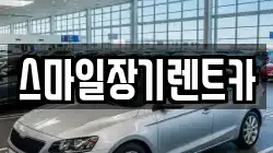 스마일장기렌트카