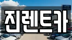 경기도 광주시 태전동 렌트카,단기렌트카,장기렌트카,중고차,중고차매매,중고차매입