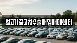 최고가중고차수출매입매매센터