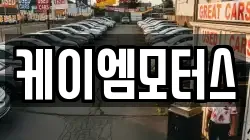 케이엠모터스