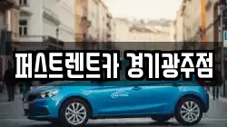 퍼스트렌트카 경기광주점