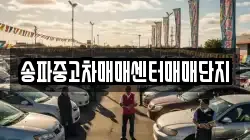 송파중고차매매센터매매단지