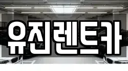 유진렌트카