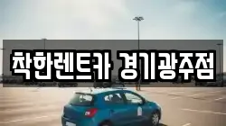 착한렌트카 경기광주점