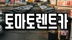 경기도 광주시 퇴촌면 렌트카,단기렌트카,장기렌트카,중고차,중고차매매,중고차매입