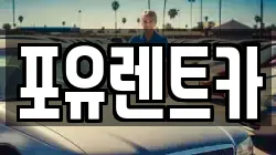 포유렌트카