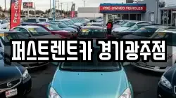 경기도 광주시 렌트카,단기렌트카,장기렌트카,중고차,중고차매매,중고차매입