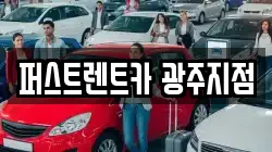 퍼스트렌트카 광주지점