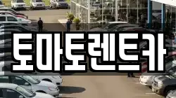 토마토렌트카