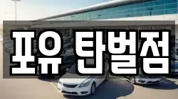포유 탄벌점