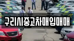 구리시중고차매입매매