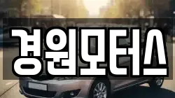 경원모터스