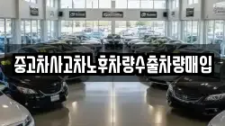 중고차사고차노후차량수출차량매입