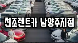 경기도 구리시 갈매동 렌트카,단기렌트카,장기렌트카,중고차,중고차매매,중고차매입