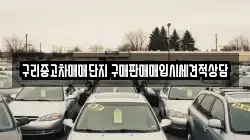 구리중고차매매단지 구매판매매입시세견적상담