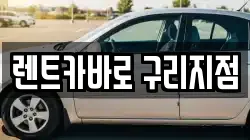 경기도 구리시 교문동 렌트카,단기렌트카,장기렌트카,중고차,중고차매매,중고차매입