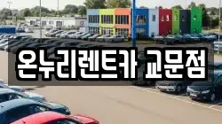 온누리렌트카 교문점