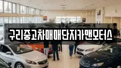 구리중고차매매단지카맨모터스
