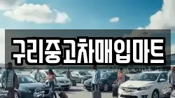 구리중고차매입마트