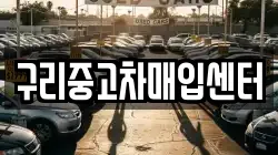구리중고차매입센터