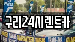구리24시렌트카