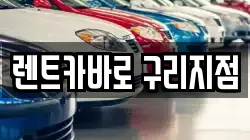 렌트카바로 구리지점