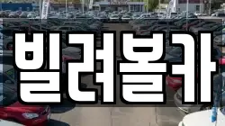경기도 구리시 렌트카,단기렌트카,장기렌트카,중고차,중고차매매,중고차매입