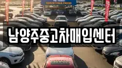 남양주중고차매입센터