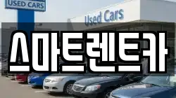경기도 구리시 사노동 렌트카,단기렌트카,장기렌트카,중고차,중고차매매,중고차매입