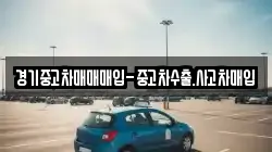 경기중고차매매매입-중고차수출.사고차매입