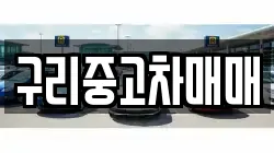 구리중고차매매
