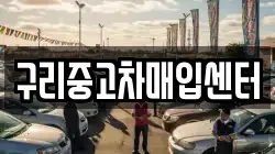 구리중고차매입센터