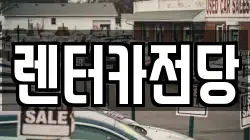 렌터카전당