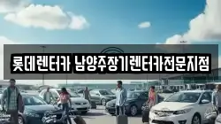 롯데렌터카 남양주장기렌터카전문지점
