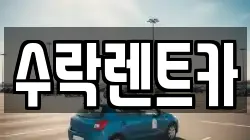 수락렌트카