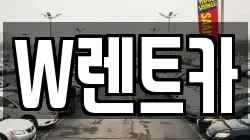 W렌트카