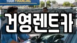 건영렌트카
