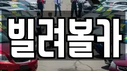경기도 구리시 아천동 렌트카,단기렌트카,장기렌트카,중고차,중고차매매,중고차매입