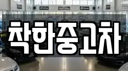 착한중고차