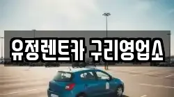 유정렌트카 구리영업소
