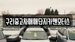 구리중고차매매단지카맨모터스