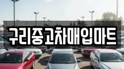 구리중고차매입마트